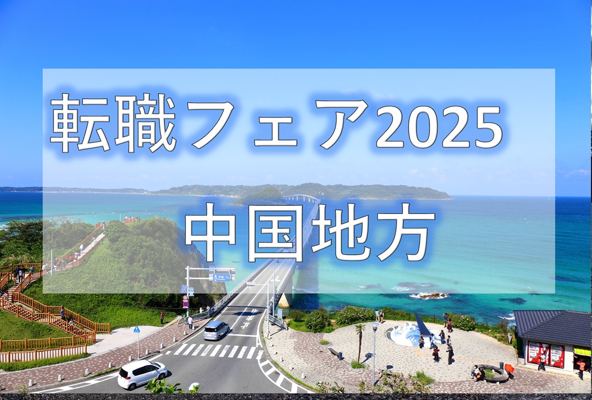 転職フェア2025中国地方