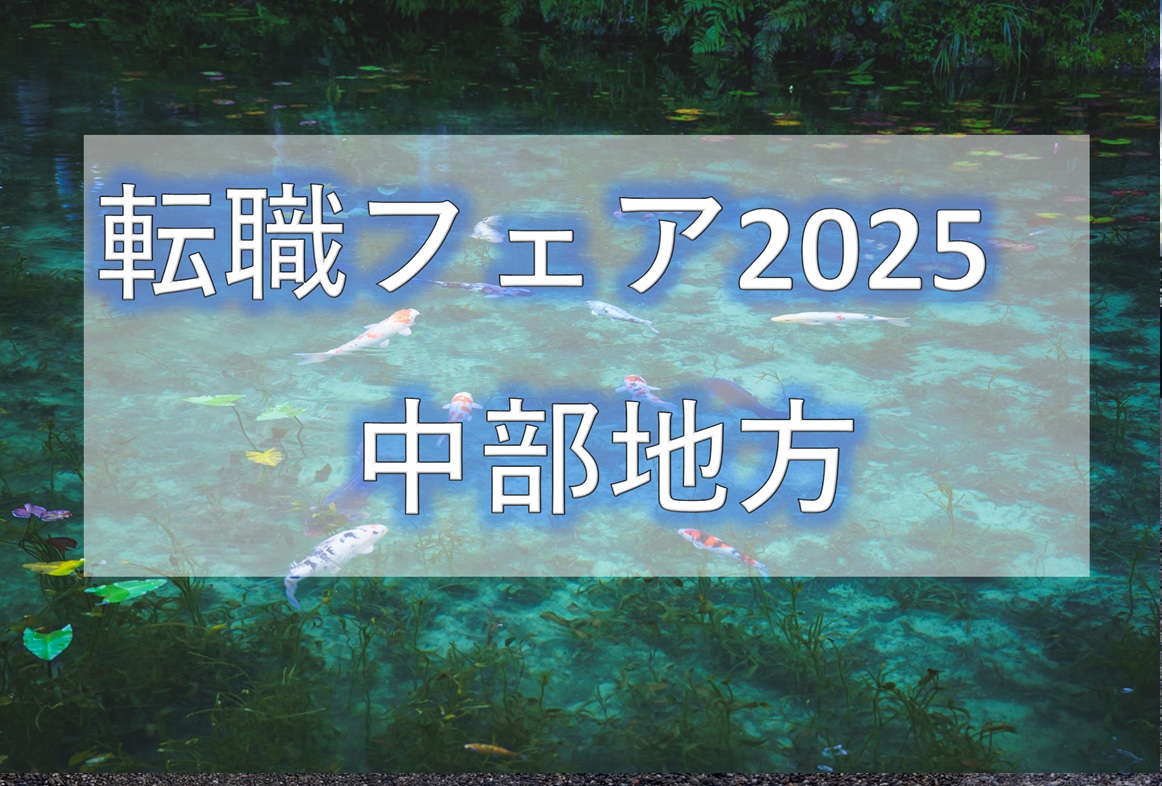 転職フェア2025中部地方
