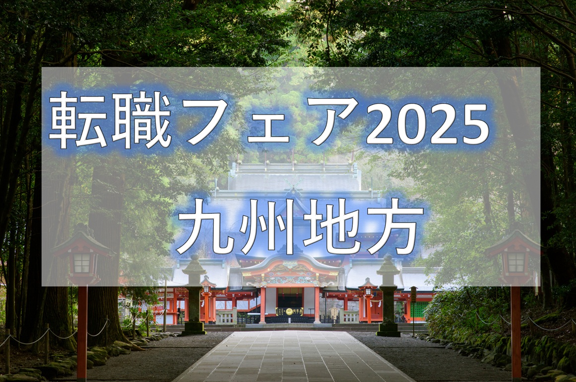転職フェア2025九州地方