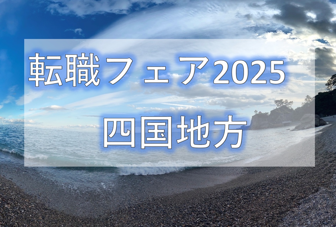 転職フェア2025四国地方