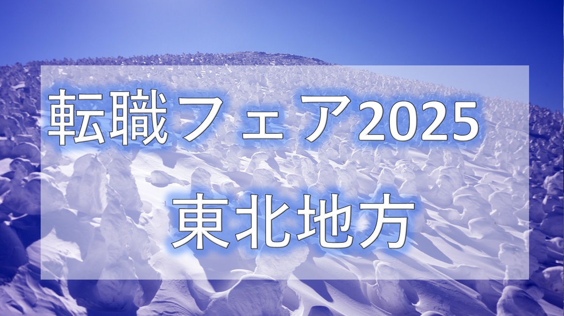転職フェア2025東北地方