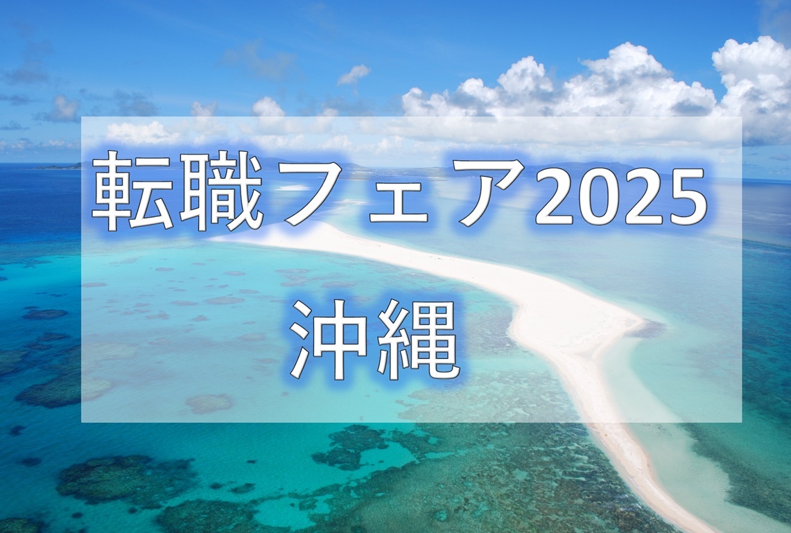 転職フェア2025沖縄