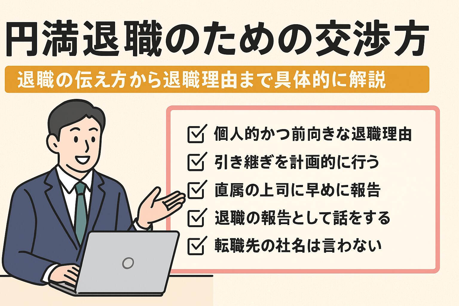円満退職のための交渉